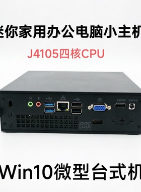 2606四核J4105家用办公主机Win10 微型台式电脑下载机服务器J4125