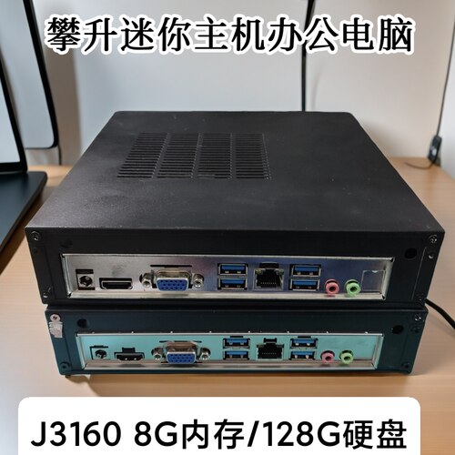 某升四核J3160商务办公电脑准系统主机网课炒股视频播放器win7 PC