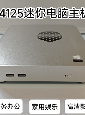 英特尔J4125小主机Win10超薄迷你电脑DIY一体机HTPC高清影音N100