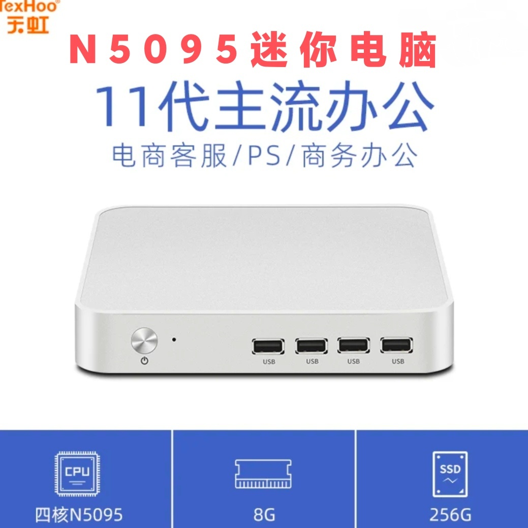 天虹N5095迷你主机商务办公4K高清Win10台式电脑DIY兼容机N5