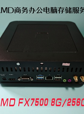 AMD FX7500商务办公电脑台式主机NAS存储服务器准系统主机8G256G