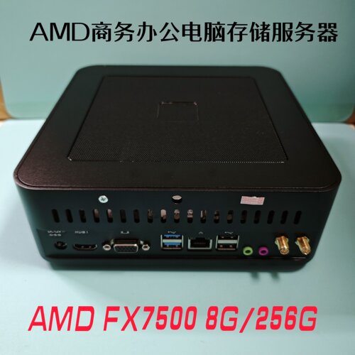 AMD FX7500商务办公电脑台式主机NAS存储服务器准系统主机8G256G