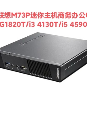 联想M73P迷你主机商务办公电脑DIY一体机win7酷睿I3 4310T台式机