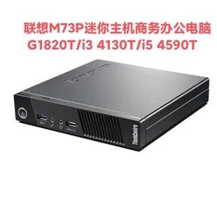 联想M73P迷你主机商务办公电脑DIY一体机win7酷睿I3 4310T台式 机