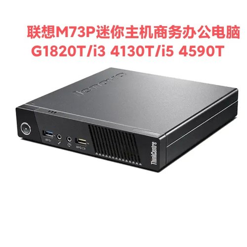 联想M73P迷你主机商务办公电脑DIY一体机win7酷睿I3 4310T台式机
