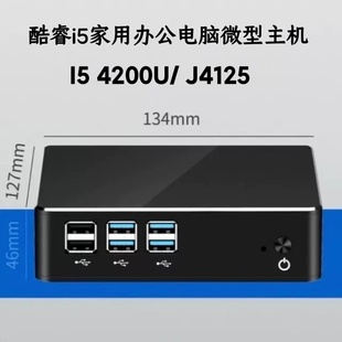 新创云迷你主机酷睿i5 4200U办公客厅影音mini PC准系统主机J4125