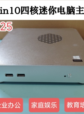 英特尔J4125家用娱乐Win10企业办公教育培训网课炒股准系统主机PC