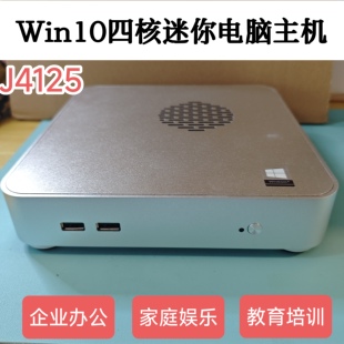 英特尔J4125家用娱乐Win10企业办公教育培训网课炒股准系统主机PC