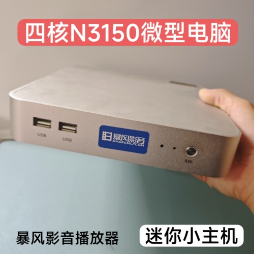 暴风2026四核N3150微型超薄计算机J3160家用办公台式机桌面电脑