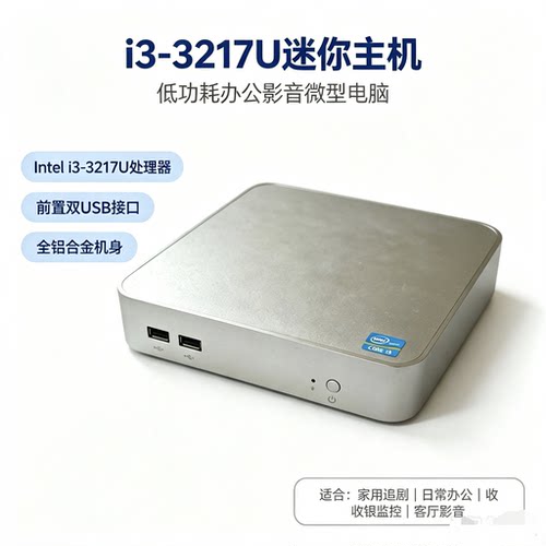 i3-3217U迷你主机家用办公电脑客厅影音工控机XP计算机win7台式机
