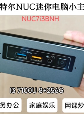 NUC7i3BNH商务办公家庭娱乐炒股网课准系统主机Win10台式机8G256G