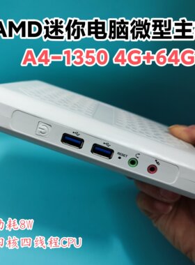 AMD迷你电脑A4-1350微型超薄小主机云桌面办公准系统主机Win7台式