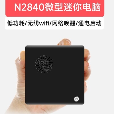 天虹迷你主机N2840微型办公电脑Z3735f终端机DIY一体机影音播放器