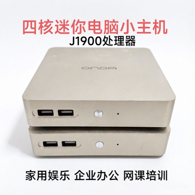 M2电脑主机J1900家用娱乐企业办公网课培训mini高清微型计算机