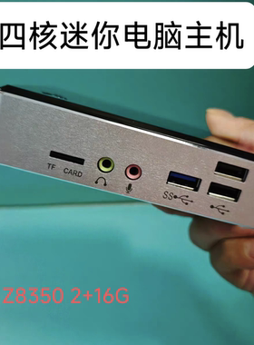 英特尔迷你主机Z3735f云终端Z8350 微型电脑Win10准系统主机2G16G