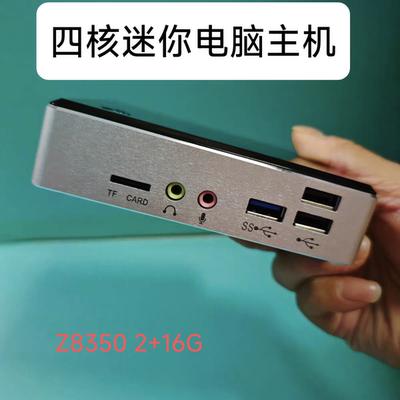 英特尔迷你主机Z3735f云终端Z8350 微型电脑Win10准系统主机2G16G