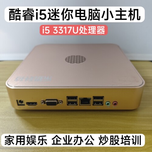 酷睿i5 3317U迷你电脑5200U娱乐炒股培训 网课ITX台式机XP win7