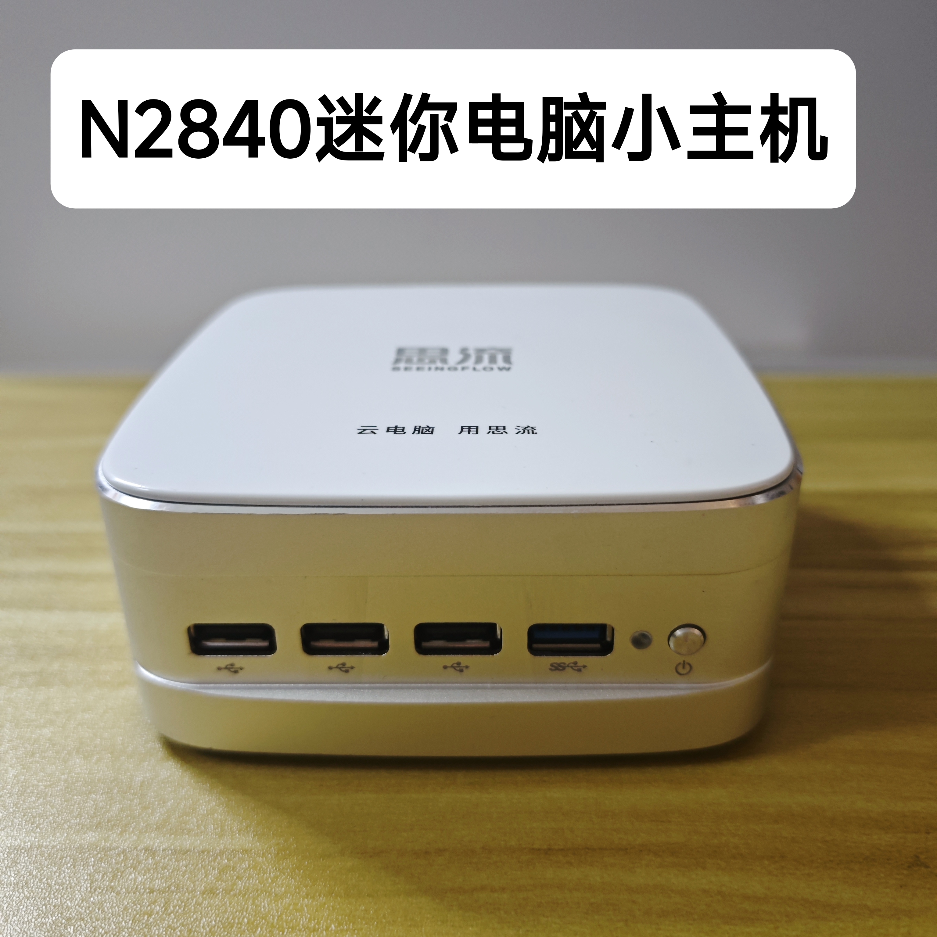 赛扬N2840迷你电脑小主机云电脑终端机DIY一体机win7微型计算机PC