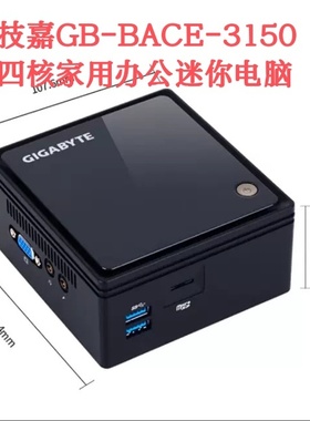 技嘉GB-BACE-3150迷你电脑J3160商务办公NUC准系统主机组装机4010