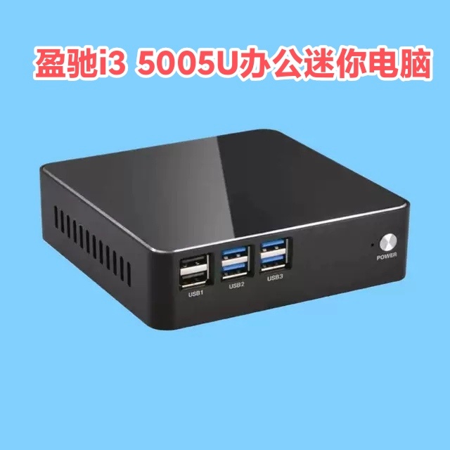 盈驰i3 5005U迷你电脑I5 4200主机商务办公工控机DIY一体机