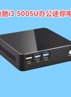 盈驰i3 5005U迷你电脑I5 4200主机商务办公工控机DIY一体机台式机