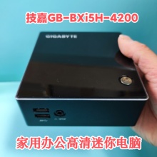 技嘉i5-4代4200U迷你主机NUC商务办公电脑准系统主机组装机miniPC