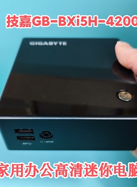 技嘉i5-4代4200U迷你主机NUC商务办公电脑准系统主机组装机miniPC