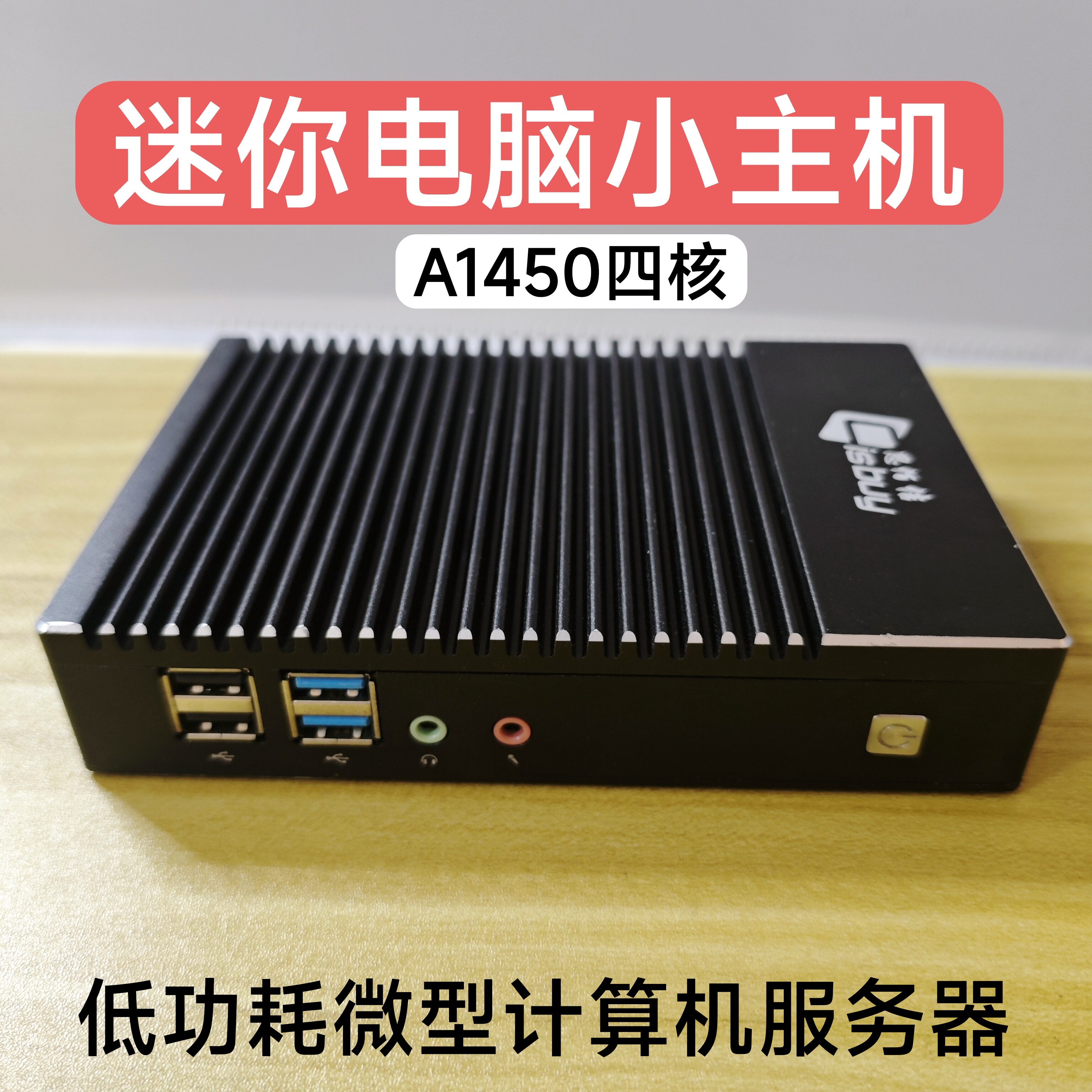 AMD迷你小主机A1450家用瘦客户机云桌面终端机win7台式机下载机