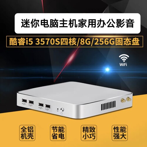 迷你电脑酷睿i5 3570S商务办公教育培训准系统主机影音炒股win10