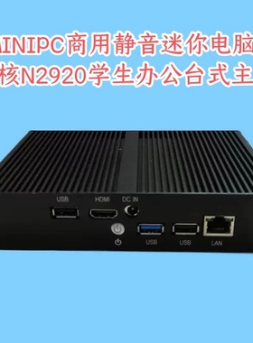 英特尔MINIPC迷你电脑盒子四核N2920学生办公台式准系统主机J1900