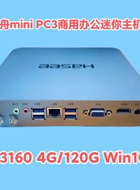 神舟mini PC3商用办公迷你主机 J3160台式电脑 DIY一体机4G 120G