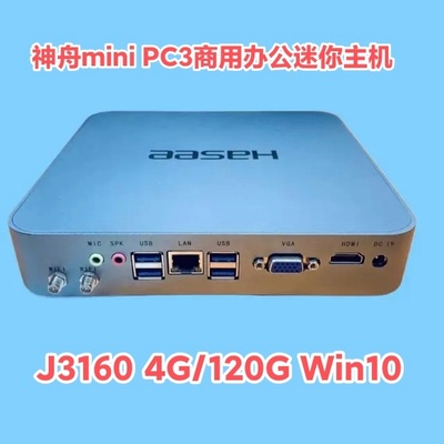 神舟mini PC3商用办公迷你主机 J3160台式电脑 DIY一体机4G 120G
