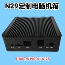 J1800主板定制机箱J4125单双网口 研益N29迷你主机j1900迷你电脑