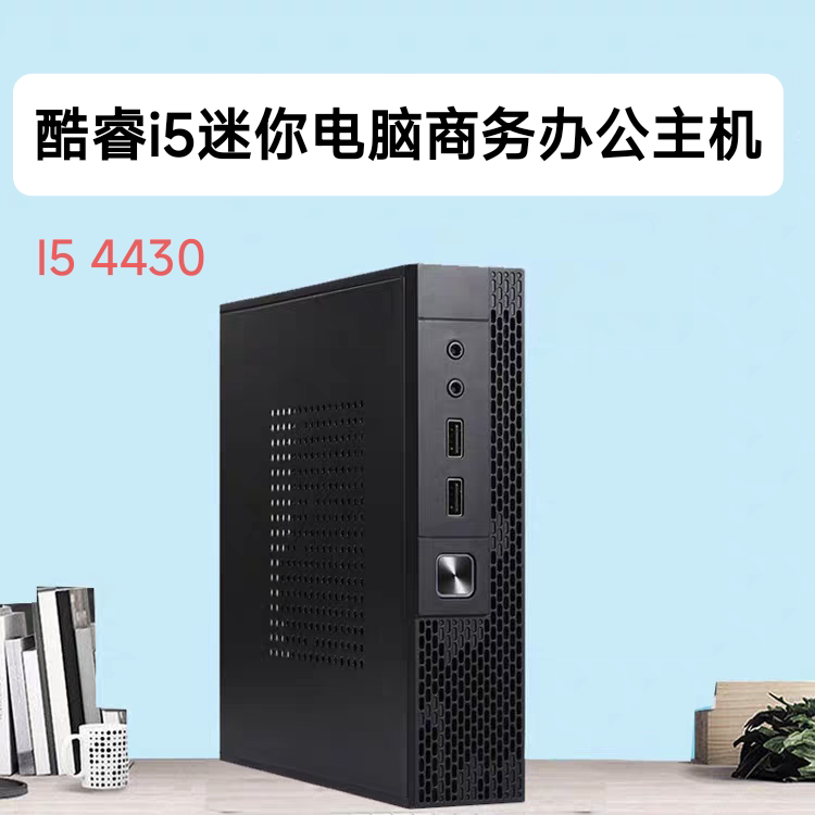 i3i5i7商务办公微型电脑网课培训影音炒股台式准系统主机i5 4430
