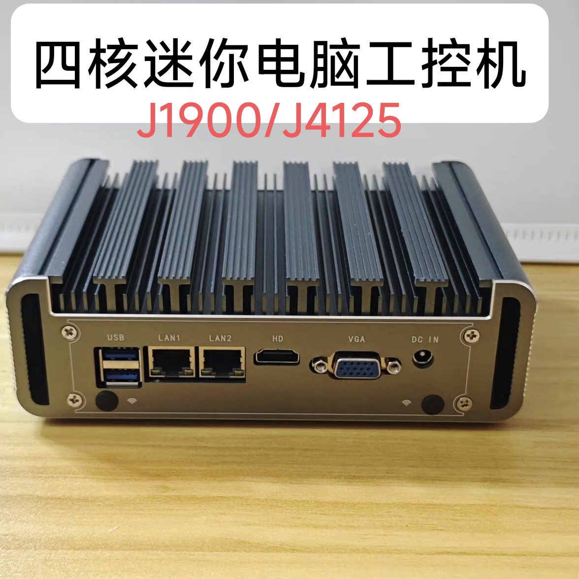 2025微型电脑工控机四核J1900/J4125铝合金双网口小主机DIY兼容机