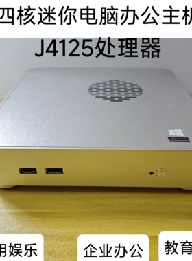 英特尔四核J4125小主机win10商务办公教育培训网课炒股DIY一体机
