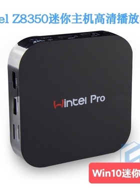 英特尔四核Z8350迷你电脑高清播放器HTPC准系统主机Win10 4G64G