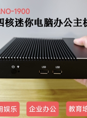 天翔四核J1900迷你电脑Nano小主机家用办公工控机准系统主机Mini