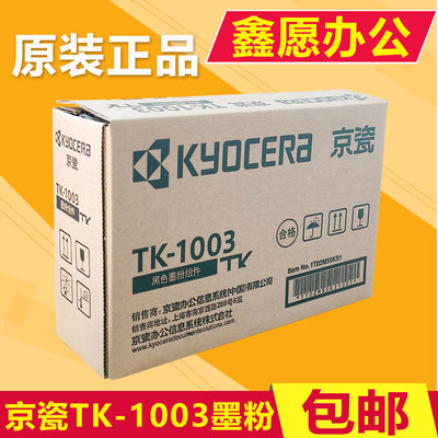 原装正品京瓷TK1003粉盒