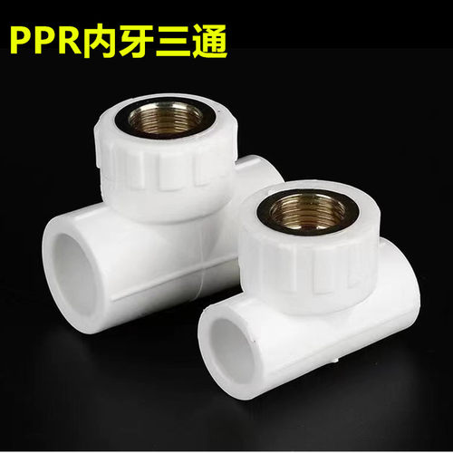 PPR6分内丝三通ppr水管热熔接头