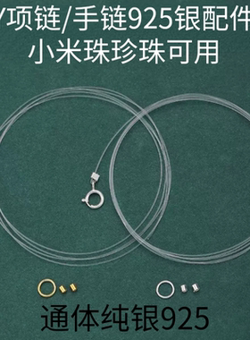 S925纯银搭扣鱼线项链手工diy半成品手链吊坠串珠透明隐形线女