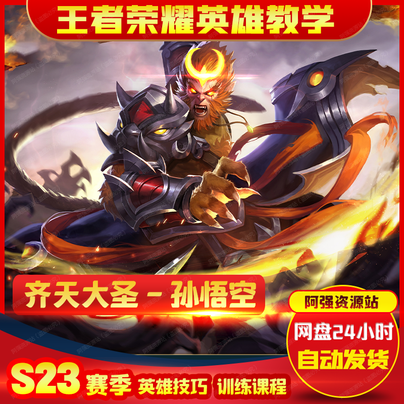 s23赛季王者荣耀孙悟空猴子职业国服玩家心得进阶视频