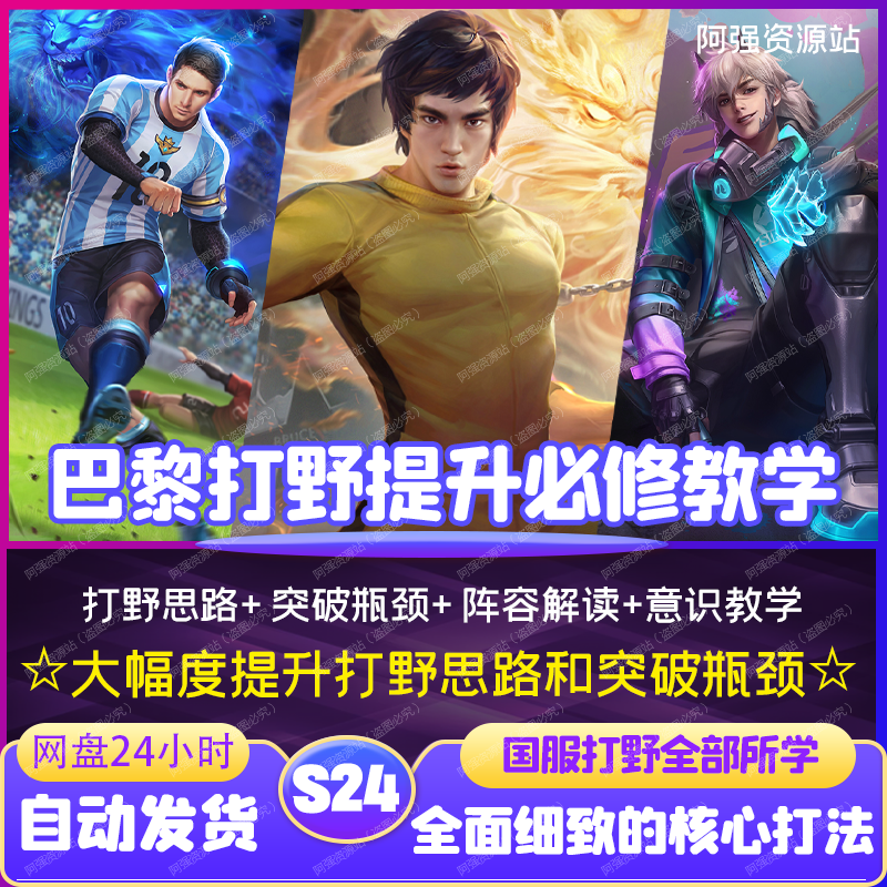 王者荣耀国服巴黎打野提升必修课程阵容解读意识思路突破瓶颈教学