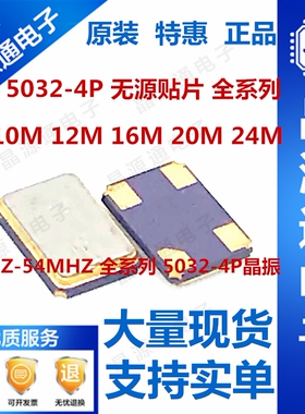 5032 无源4脚贴片晶振 8M 10M 12M 16M 20M 24M 25M 无源贴片晶体