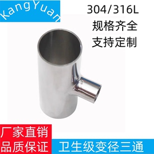 304不锈钢卫生级焊接变径三通T型异径三通大转小管件接头
