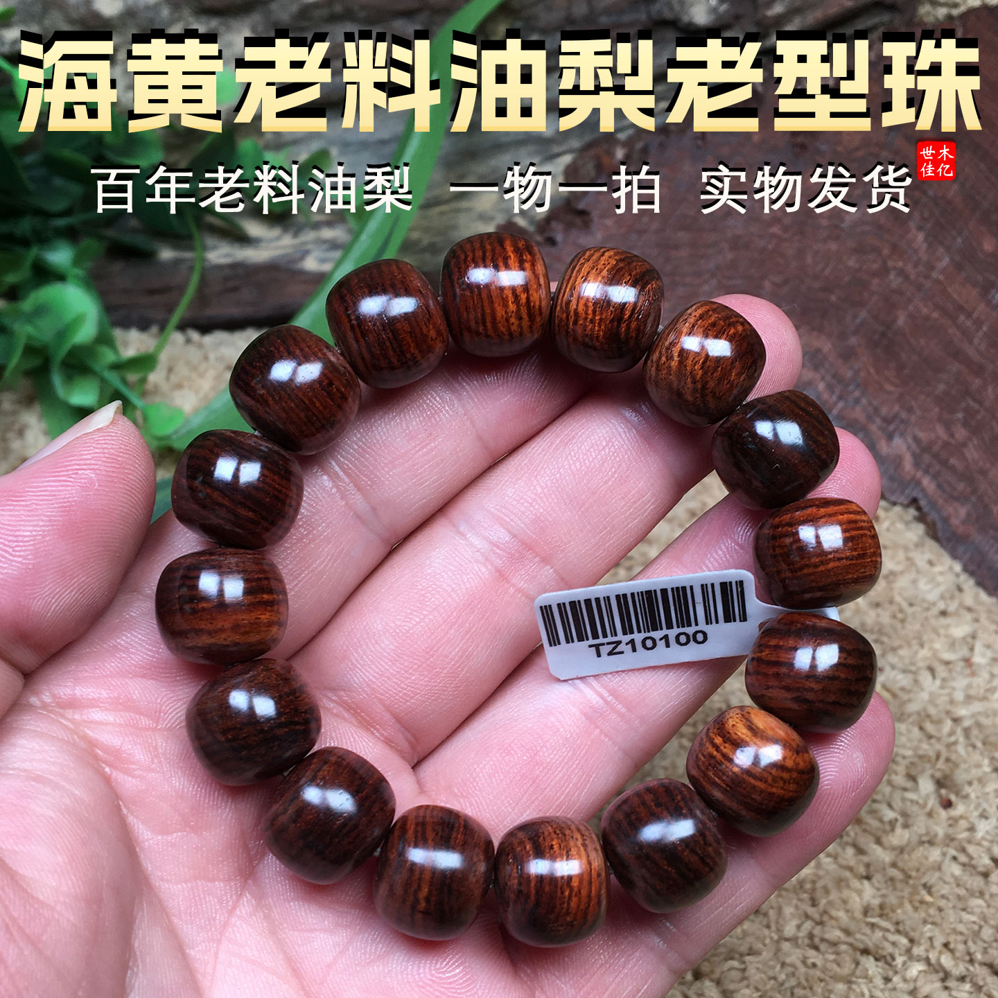 保真海南黄花梨老料紫油梨1314老型珠绕指柔桶珠男手串桶珠女手链