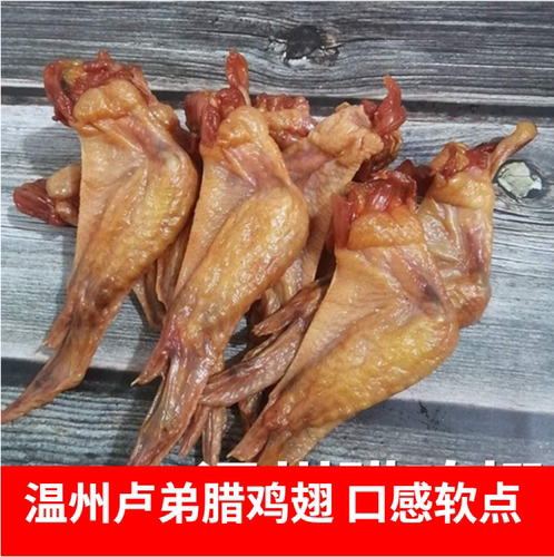 温州特产土特产腊鸡翅新鲜制作鲜香入味熏腊鸡翅500g下酒菜年货 - 封面