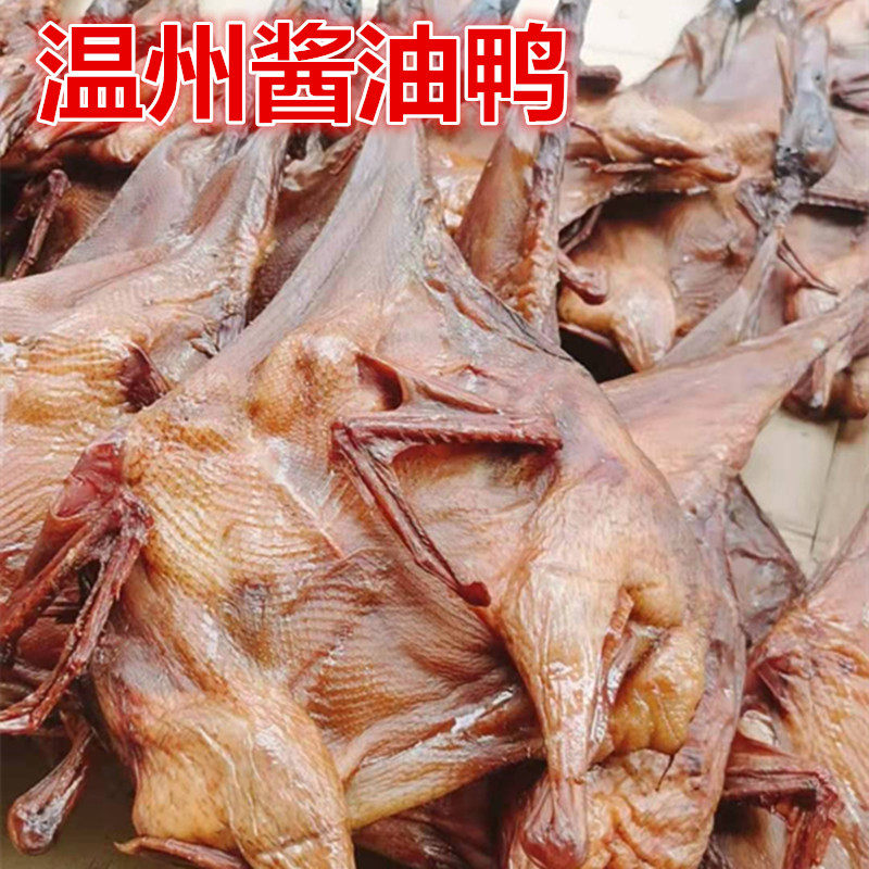 温州特产腊晒酱油鸭半成品散装整只鸭子酱香味下酒菜冷盘蒸熟吃