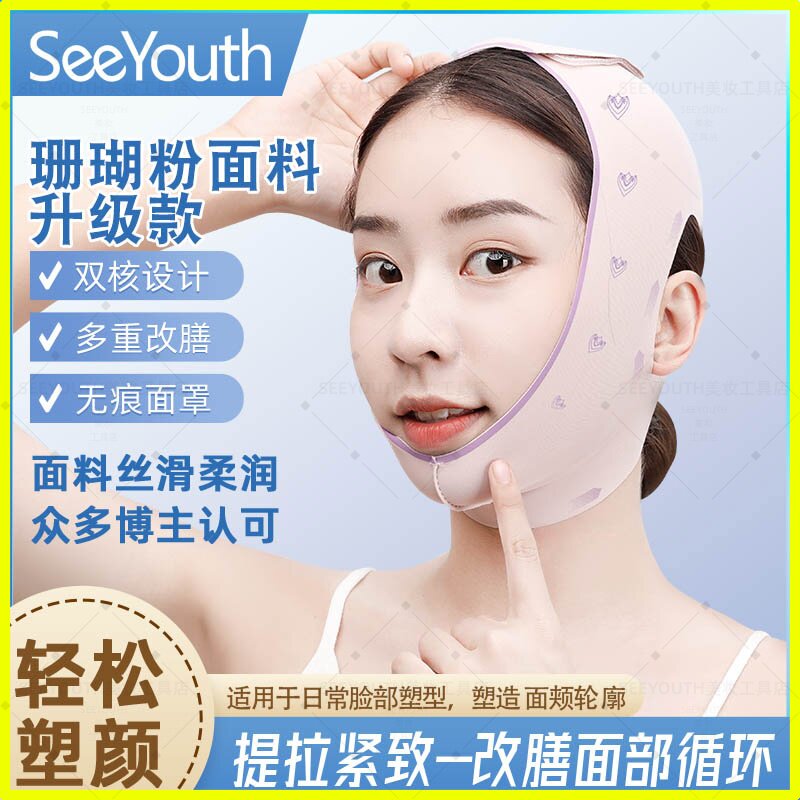 SEEYOUTH珊瑚粉瘦脸V脸面部提拉紧致全脸提升防下垂塑形管理绷带