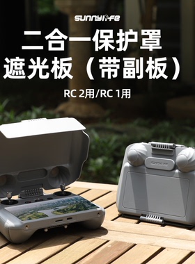 适用大疆御4PRO/Mini5pro遥控器遮光罩DJI RC2保护盖摇杆免拆配件